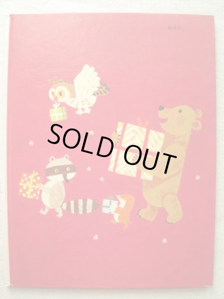 画像2: かきもとこうぞう「サンタおじさんのいねむり」 (2)