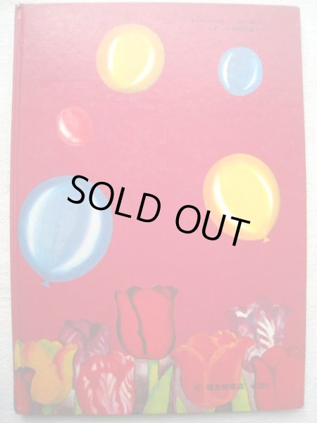 画像2: 竹山博・与田準一「ふうせんのおしらせ」 (2)