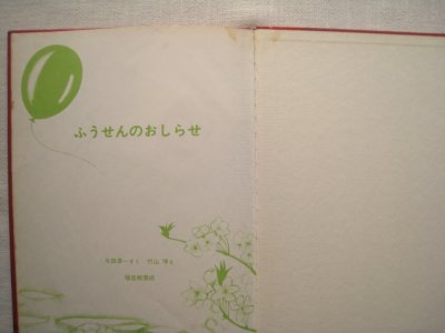 画像2: 竹山博・与田準一「ふうせんのおしらせ」