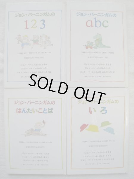 画像2: ジョン・バーニンガム「あそんでまなぼう・4冊セット」 (2)