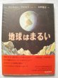 画像1: アンソニー・ラビエリ「地球はまるい」 (1)