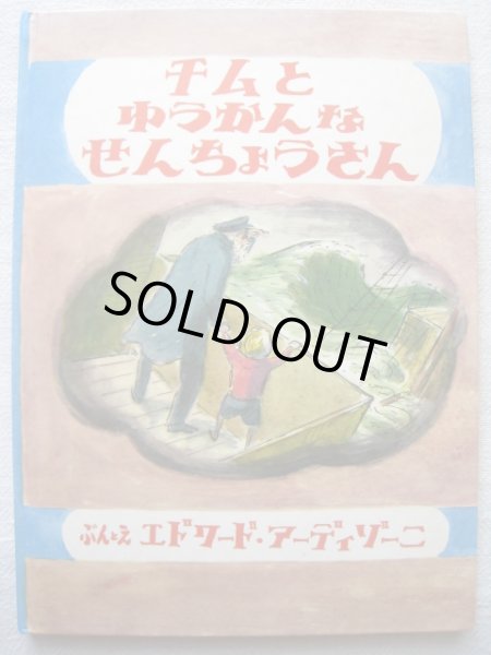 画像1: エドワード・アーディゾーニ「チムとゆうかんなせんちょうさん」*旧版 (1)