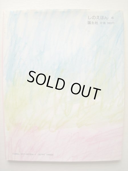 画像2: 佐野洋子・谷川俊太郎「いち」 (2)