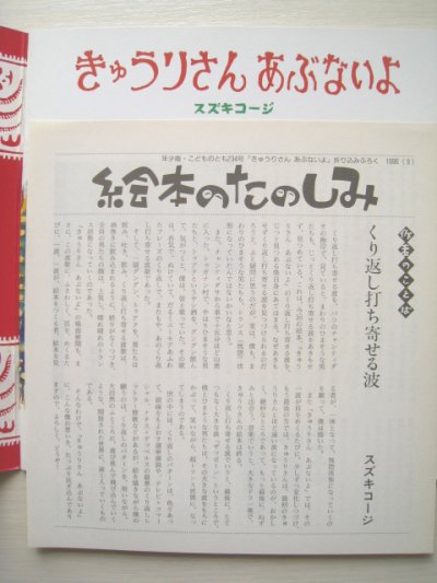 画像1: スズキコージ「きゅうりさんあぶないよ」*付録付き