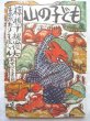 画像1: 梶山俊夫「山の子ども」 (1)