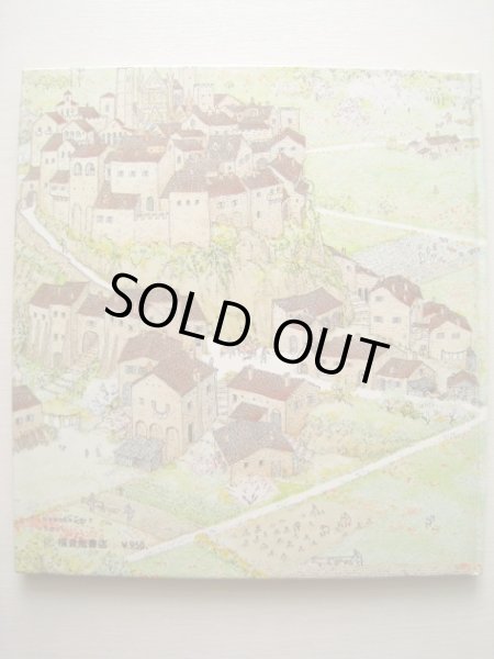 画像2: 安野光雅「旅の絵本II」 (2)