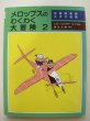 画像1: トミー・ウンゲラー「メロップスのわくわく大冒険 2」 (1)