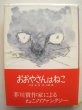 画像1: 荻太郎「おおやさんはねこ」 (1)