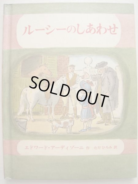 画像1: エドワード・アーディゾーニ「ルーシーのしあわせ」 (1)