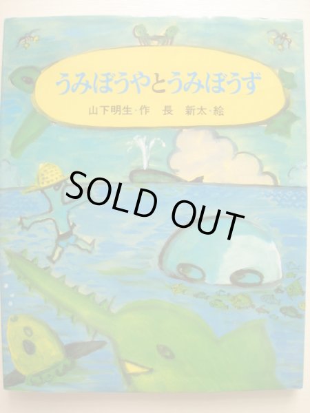 画像1: 長新太「うみぼうやとうみぼうず」 (1)