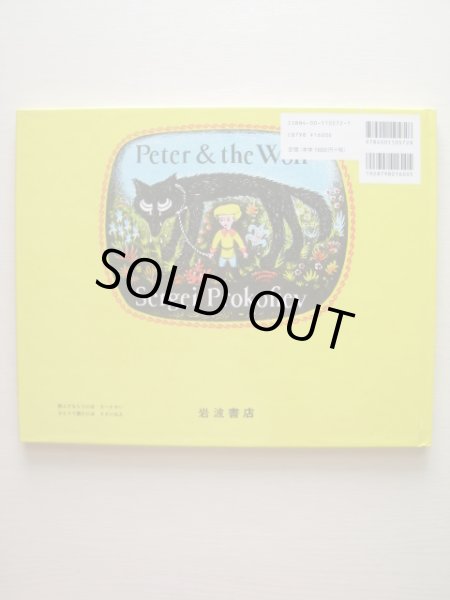 画像2: アラン・ハワード「ピーターとおおかみ」 (2)