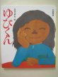 画像1: 五味太郎「ゆびくん」 (1)