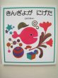 画像1: 五味太郎「きんぎょがにげた」 (1)