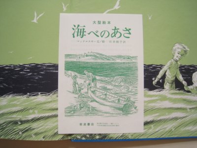 画像1: ロバート・マックロスキー「海べのあさ」*解説付き