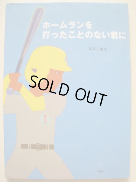 画像1: 長谷川集平「ホームランを打ったことのない君に」 (1)