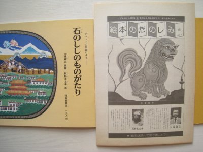 画像1: 秋野亥左牟「石のししのものがたり」*付録付き