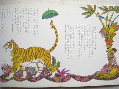 画像2: 太田大八「ちびくろサンボ」