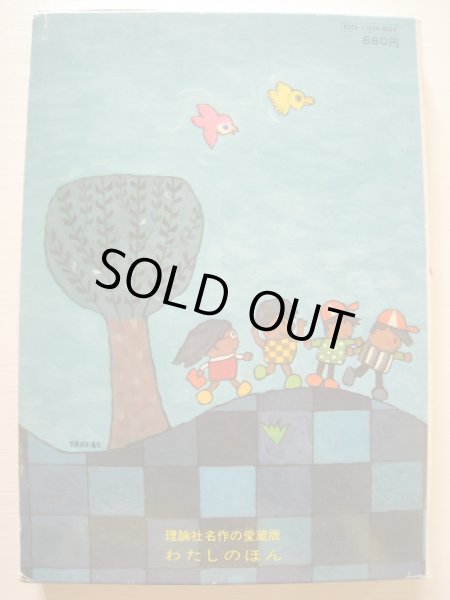 画像2: 北田卓史/大石真「チョコレート戦争」*旧版 (2)