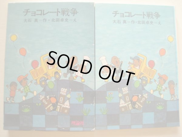画像3: 北田卓史/大石真「チョコレート戦争」*旧版 (3)