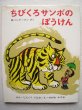 画像1: 瀬川康男「ちびくろサンボのぼうけん」 (1)