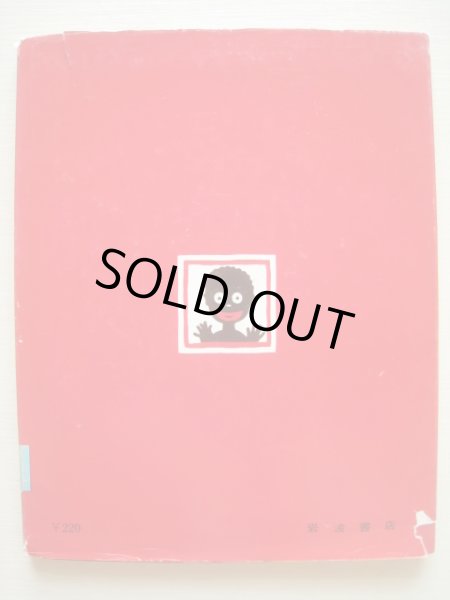 画像2: フランク・ドビアス「ちびくろ・さんぼ」＊旧版 (2)