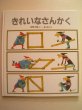 画像1: 安野光雅「きれいなさんかく」 (1)