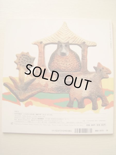 画像2: スズキコージ「みんなあつまれ」 (2)