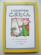 画像1: アーノルド・ローベル「しりたがりやのこぶたくん」 (1)