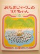 画像1: 加古里子「おたまじゃくしの101ちゃん」 (1)