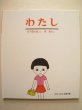 画像1: 長新太・谷川俊太郎「わたし」 (1)