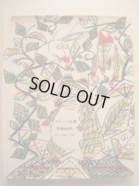 画像2: 瀬川康男「かちかち山のすぐそばで」 (2)