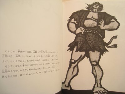 画像1: 滝平二郎「八郎」