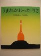 画像1: 元永定正・谷川俊太郎「うまれかわったりさ」 (1)