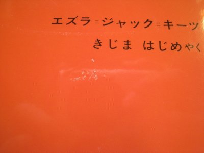 画像1: エズラ・ジャック・キーツ「ゆきのひ」