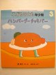 画像1: 長新太・和田誠「ハンバーグーチョキパー」*付録つき (1)