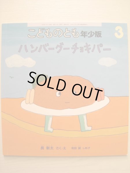 画像1: 長新太・和田誠「ハンバーグーチョキパー」*付録つき (1)