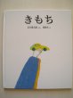 画像1: 長新太・谷川俊太郎「きもち」 (1)