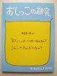 画像1: 柳生弦一郎「おしっこの研究」 (1)