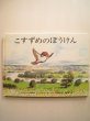 画像1: 堀内誠一「こすずめのぼうけん」 (1)