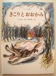 画像1: 堀内誠一「きこりとおおかみ」*ハードカバー (1)