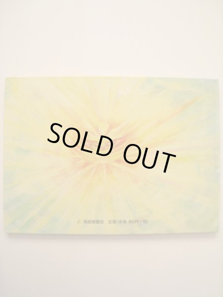 画像2: 甲斐信枝「のえんどうと100にんのこどもたち」 (2)