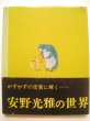 画像2: 安野光雅「アーコのおみまい 」 (2)