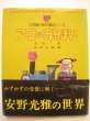 画像1: 安野光雅「アーコのおみまい 」 (1)