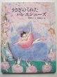 画像1: 南塚直子・安房直子「うさぎのくれたバレエシューズ」 (1)