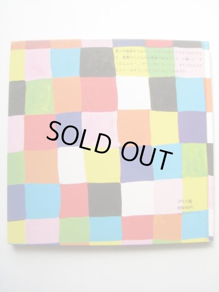 画像2: デイビッド・マッキー「ぞうのエルマー」*旧版 (2)