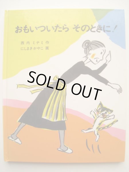 画像1: 西巻茅子「おもいついたらそのときに！」 (1)