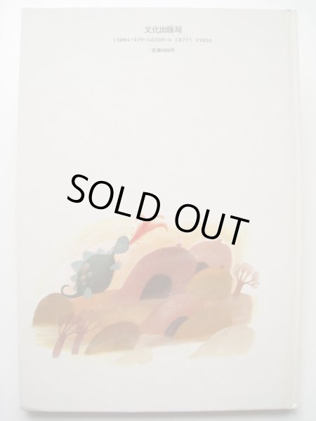 画像2: マリー・ジョゼ・サクレ「はずかしがりやのドラゴン」 (2)