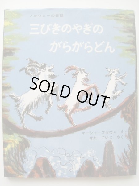 画像1: マーシャ・ブラウン「三びきやぎのがらがらどん」 (1)