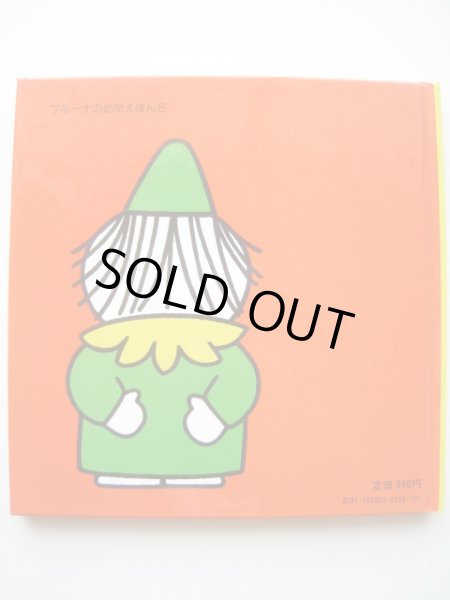 画像2: ディック・ブルーナ「ぼくがいっぱい」 (2)