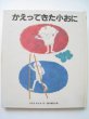 画像1: 鈴木義治「かえってきた小おに」 (1)